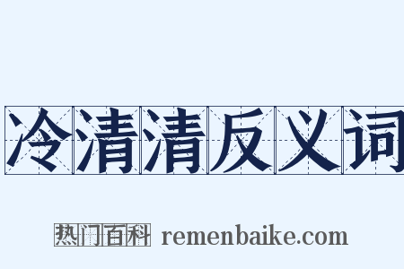 冷清清反义词是什么意思的图片